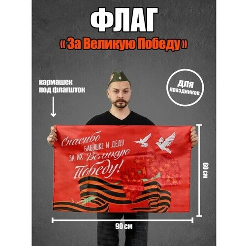 Флаг "За Великую Победу", 90х60см