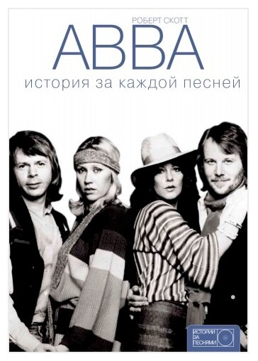ABBA. История за каждой песней - фото №1