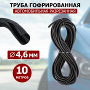 Труба автомобильная гофрированная REXANT ПП Ø4,7 мм, разрезная, 10 метров в бухте