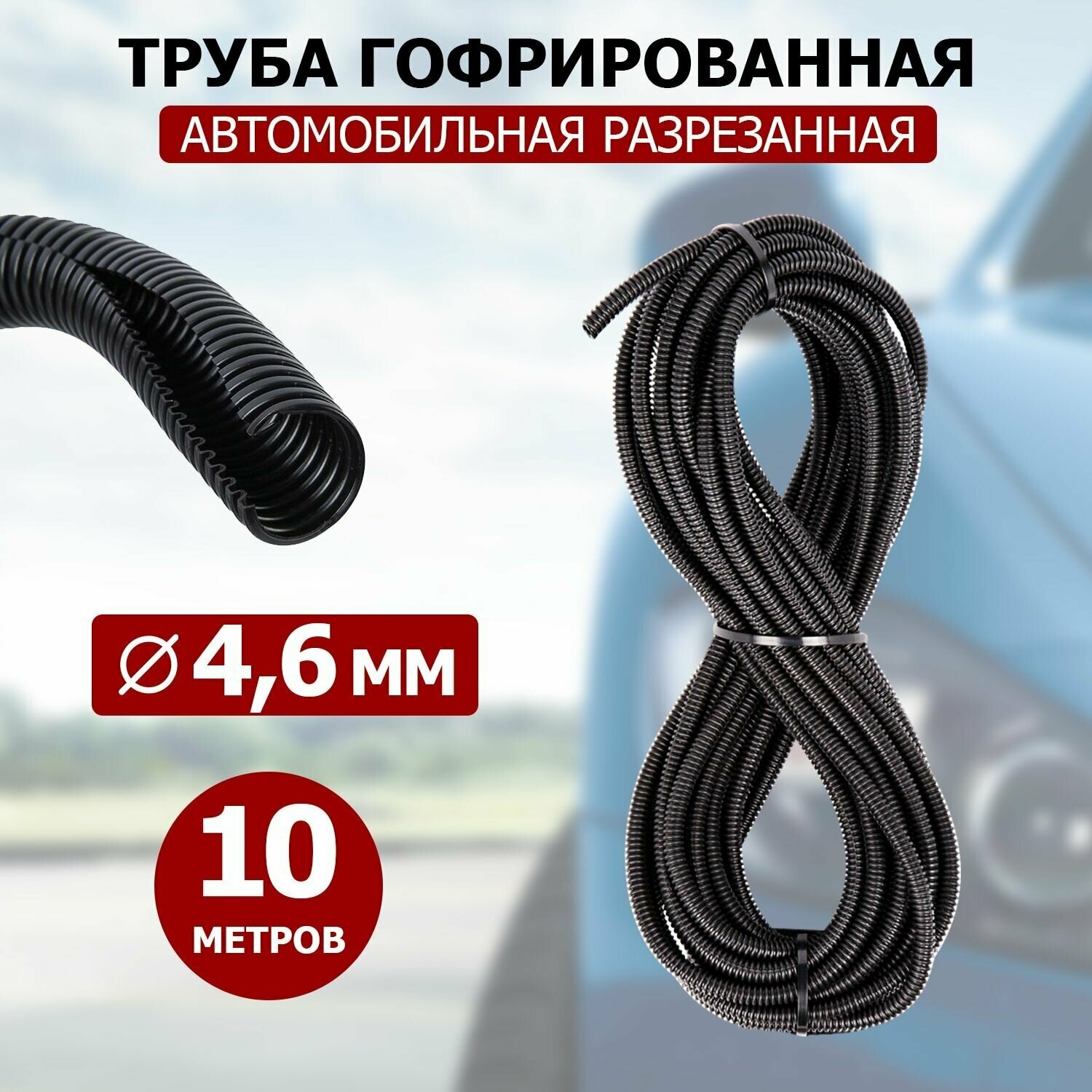 Автомобильная гофрированная труба пп REXANT 15-0510