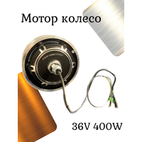 Мотор-колесо 36V 400W (Провода выходят прямо)