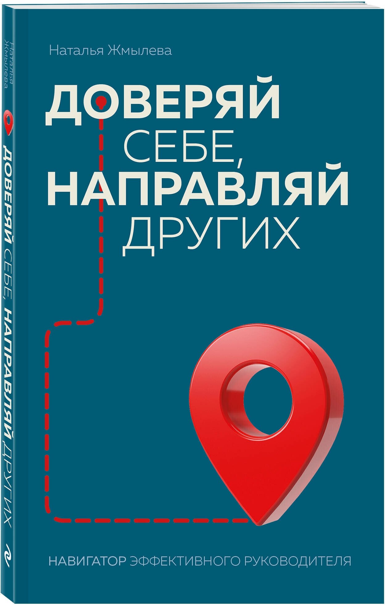 Жмылева Н. Н. Доверяй себе, направляй других. Навигатор эффективного руководителя