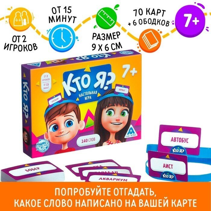 ЛАС играс Настольная игра «Кто Я?» с пластиковыми ободками