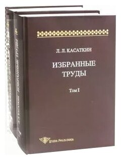 Избранные труды. В 2-х томах (Касаткин Леонид Леонидович) - фото №1