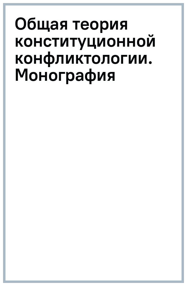 Общая теория конституционной конфликтологии. Монография - фото №2