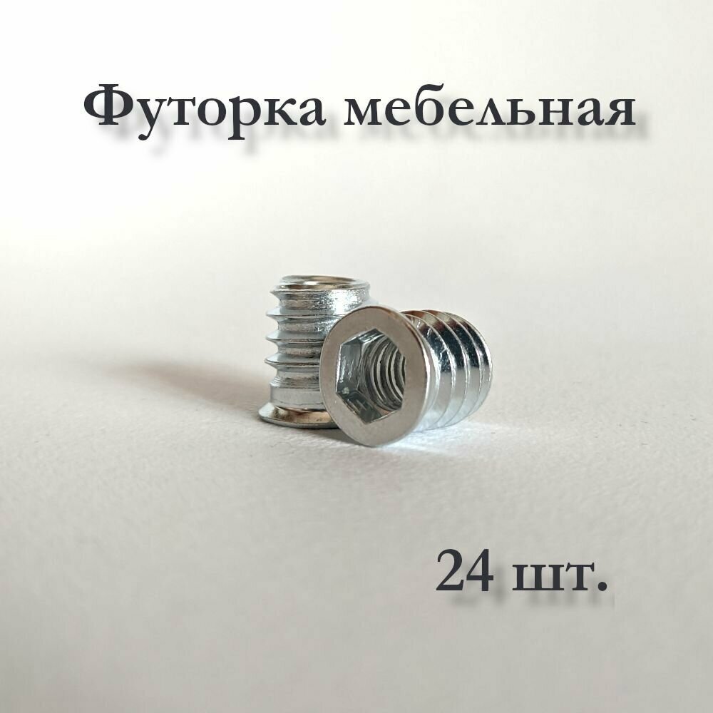 Футорка мебельная металлическая, М6х10