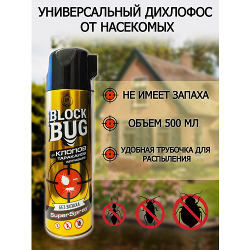 Дихлофос BLOCK BUG от Клопов, Тараканов, Муравьев без запаха (Золотой) 500 мл