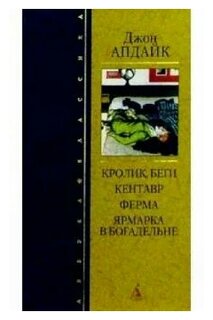 Сочинение по теме Джон Апдайк. Кролик, беги