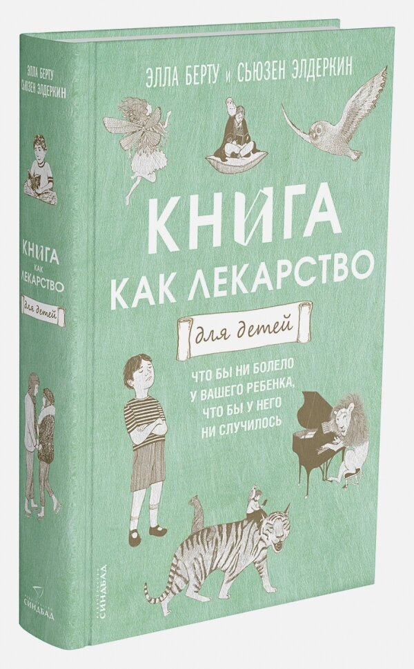 Книга как лекарство для детей (Берту Элла; Элдеркин Сюзан) - фото №3