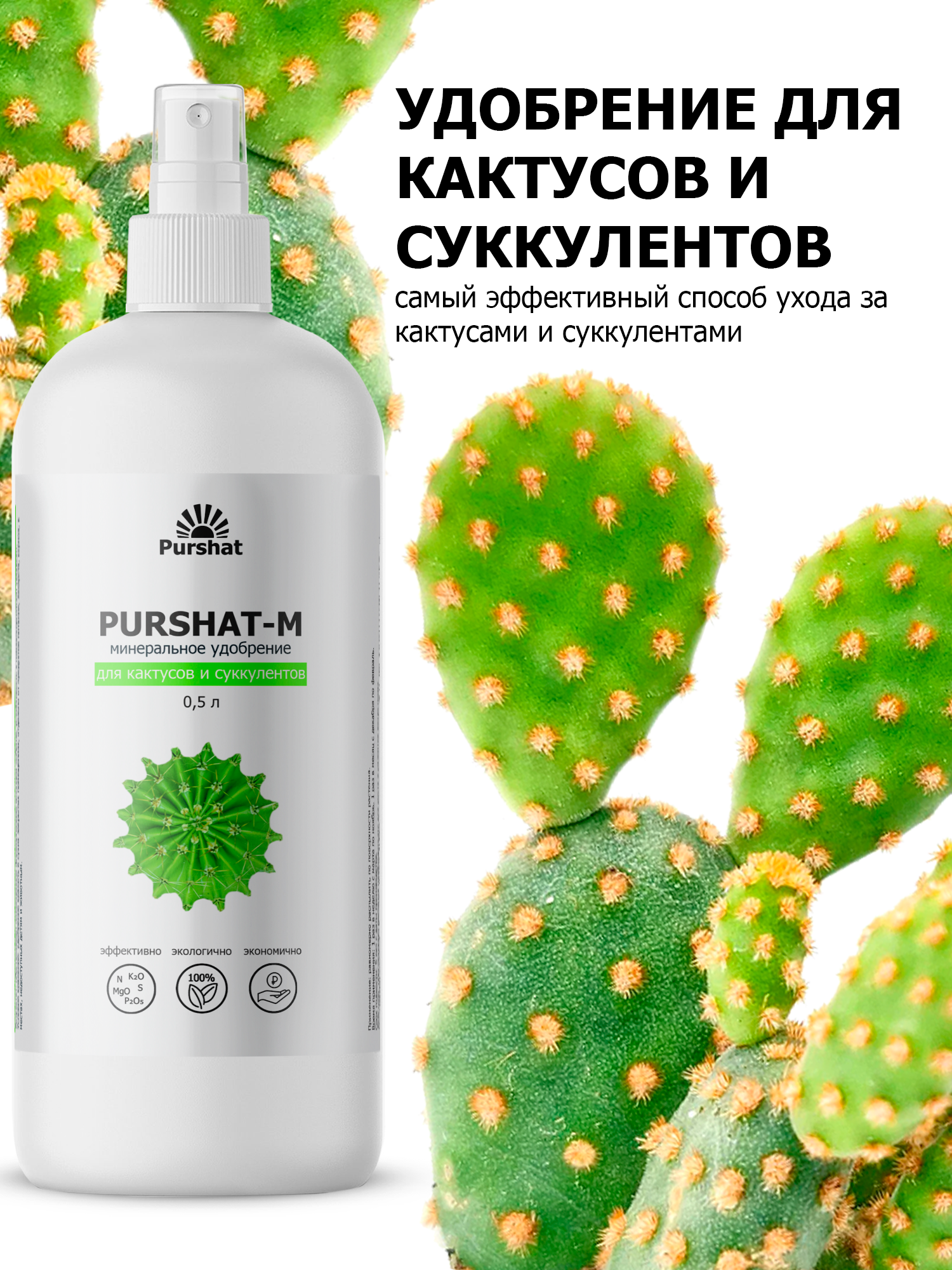 Удобрение для кактусов и суккулентов Пуршат. Минеаральное удобрение (Purshat) 500 мл