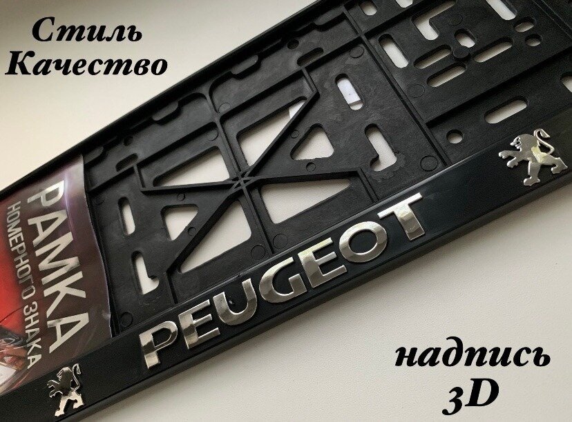 Рамка под номерной знак для автомобиля Пежо (PEUGEOT) 1 шт. черная