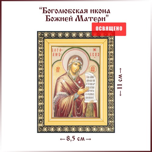 Икона Божией Матери Боголюбская в раме 8х11 боголюбская икона божией матери печать на доске 8 10 см