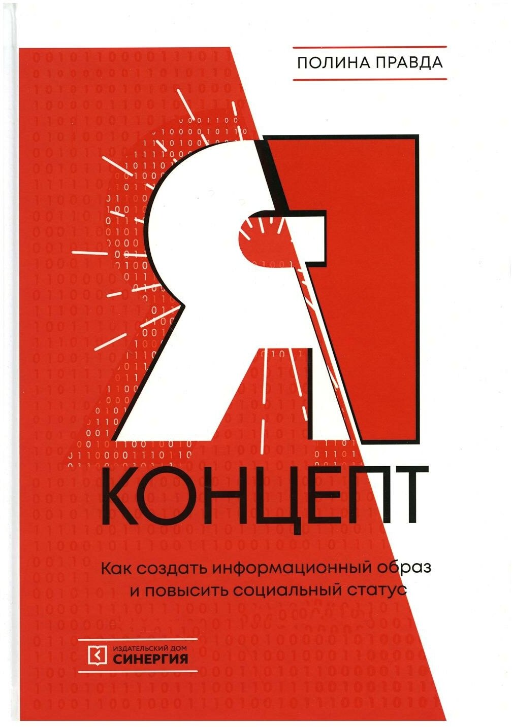 Я-концепт. Как создать информационный образ и повысить социальный статус - фото №1