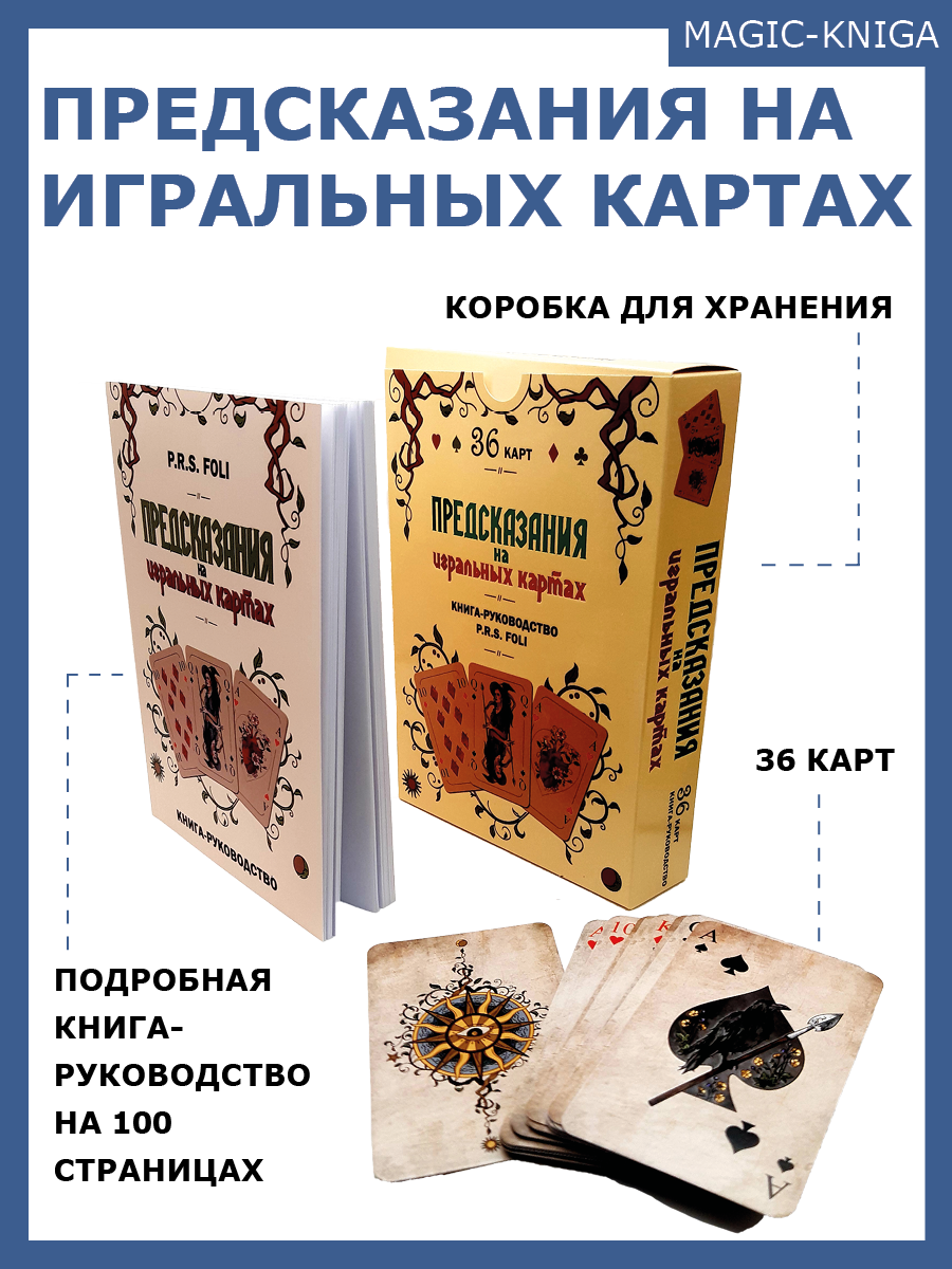 Предсказания на игральных картах. Подарочный набор - фото №3