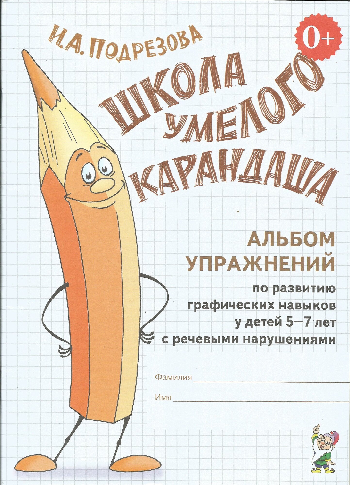 Школа умелого Карандаша Альбом упражнений по развитию графических навыков у детей 5-7 лет с речевыми нарушениями - фото №5