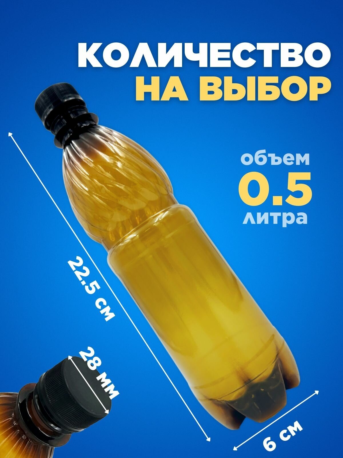 Бутылка ПЭТ пластиковая коричневая тара с крышкой, 50 шт. 0,5 л. - фотография № 2