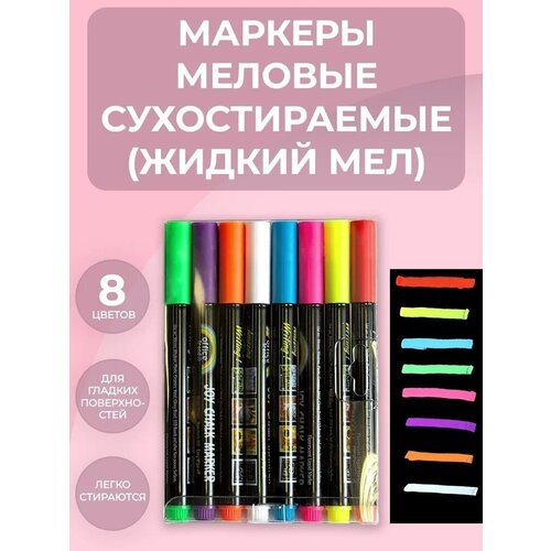 Маркеры меловые сухостираемые (жидкий мел) 8 штук, 8 цветов, скошенный наконечник