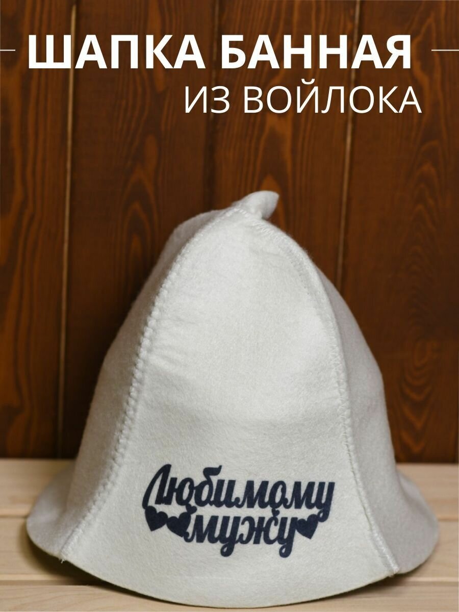 Шапка банная Любимому мужу качественно отпечатанный принт на шапке Здравопар  войлок белый
