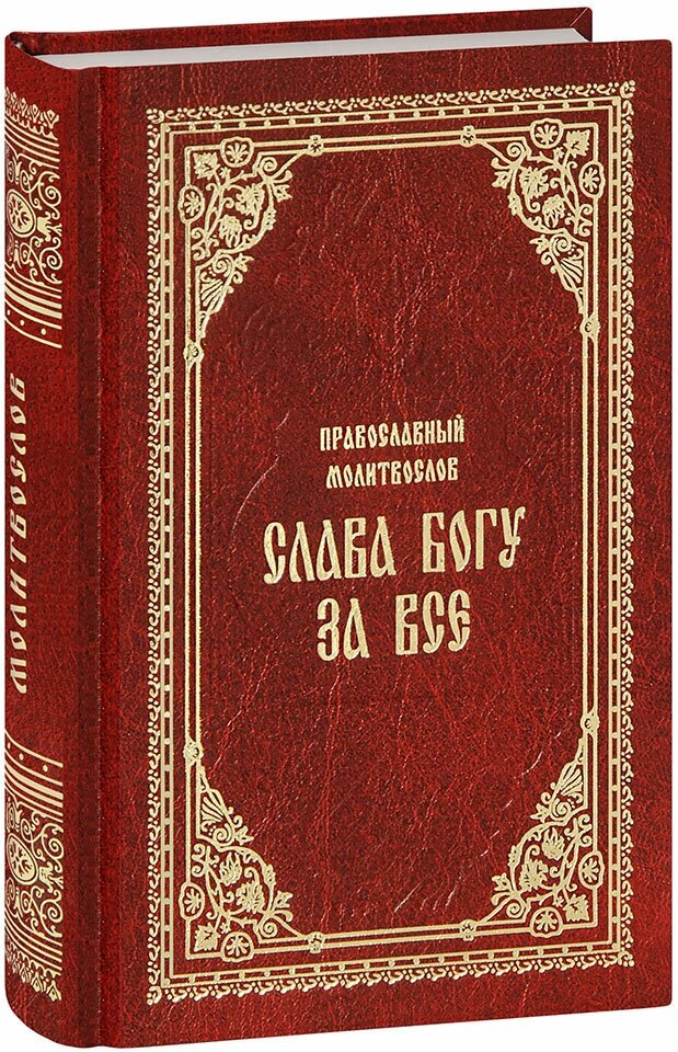 Православный молитвослов "Слава Богу за всё". Молитвы разные