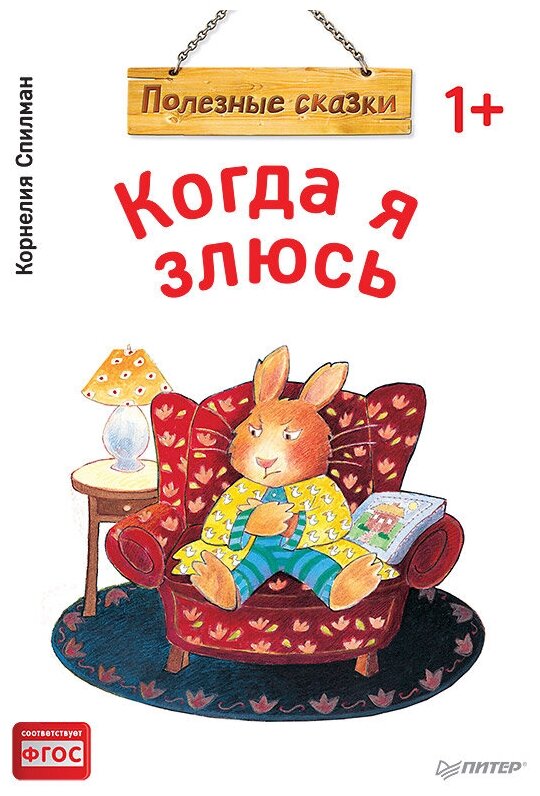 Когда я злюсь Полезные сказки Книга Спилман Корнелия 0+