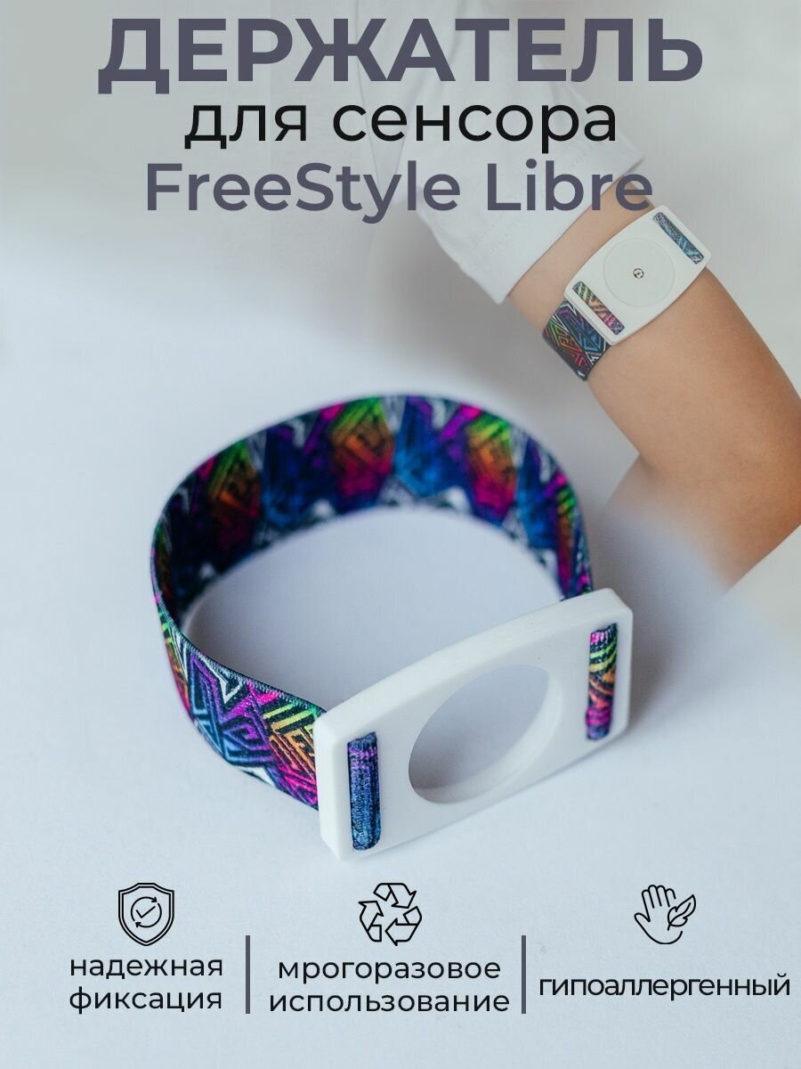 Держатель для сенсора FreeStyle Libre