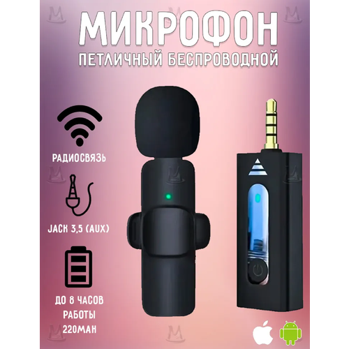 Петличный микрофон беспроводной AUX 3,5мм с шумоподавлением для телефона Android, смартфона iPhone Айфон, фотокамеры, видеокамеры
