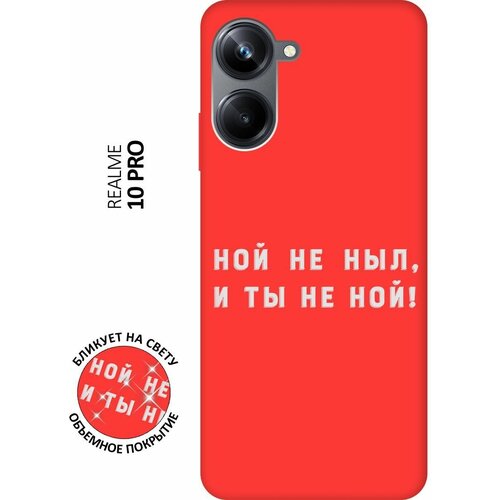 Матовый чехол Brave Noah W для Realme 10 Pro / Реалми 10 Про с 3D эффектом красный матовый чехол infuriate w для realme 10 pro реалми 10 про с 3d эффектом красный