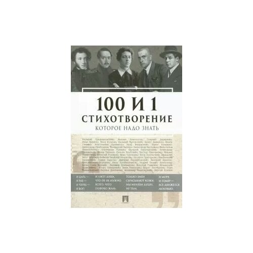 Державин Г. Р., Ломоносов М. В., Есенин С. А., Блок А. А., Пушкин А. С. "100 и 1 стихотворение, которое надо знать"