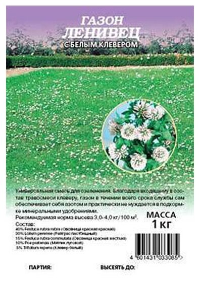 фото Семена Газон Ленивец с белым клевером 1,0 кг