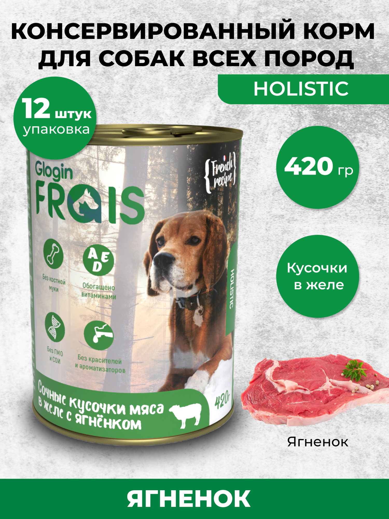 FRAIS HOLISTIC DOG консервы для собак мясные кусочки С ягненком В желе, 420 ГР, упаковка 12 ШТ