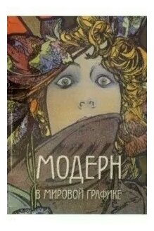 Модерн в мировой графике (Астахов Андрей Юрьевич) - фото №2