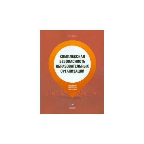 Парфенов А.А. "Комплексная безопасность образовательных организаций. Справочник" газетная