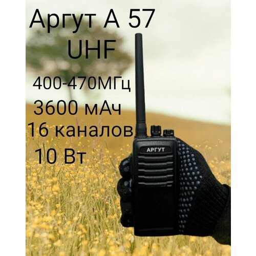 Рация Аргут 57 UHF