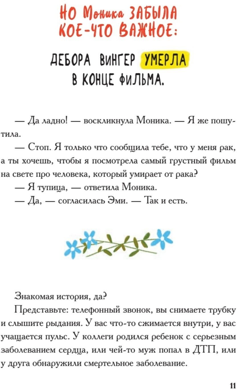 Виски для раненой души. Что говорить и не говорить, когда у близких плохие новости - фото №6