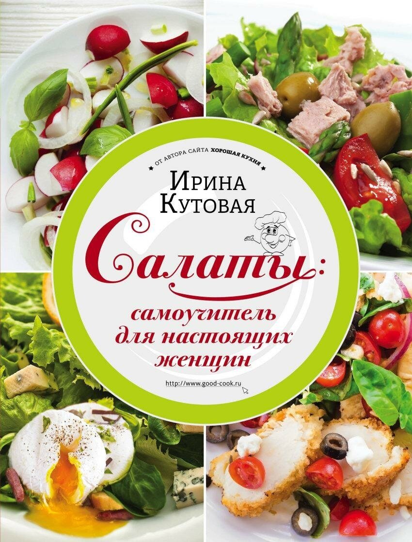 Кутовая И. Салаты: самоучитель для настоящих женщин. Кулинария. Авторская кухня