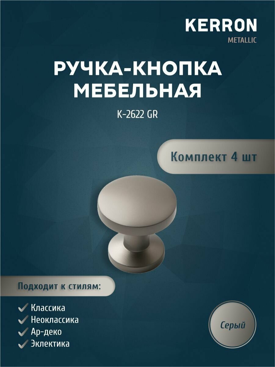 Ручка-кнопка мебельная KERRON 4 шт. Комплект из 4 шт для кухни, шкафа или ящика. Цвет серый - фотография № 1