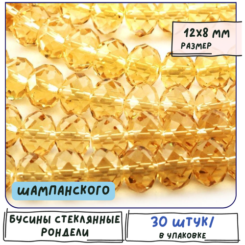 бусины стеклянные рондели 30 шт граненые 12х8 мм цвет синий Бусины стеклянные рондели 30 шт, граненые 12х8 мм, цвет шампанского