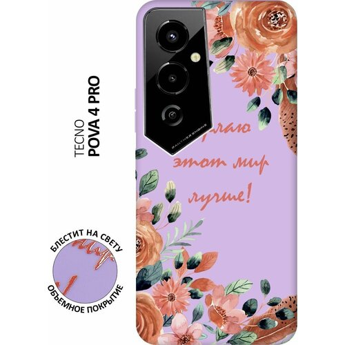 Силиконовый чехол на Tecno Pova 4 Pro, Техно Пова 4 Про Silky Touch Premium с принтом Making The World Better сиреневый матовый soft touch силиконовый чехол на tecno pova 4 pro техно пова 4 про с 3d принтом cosmofoxes черный