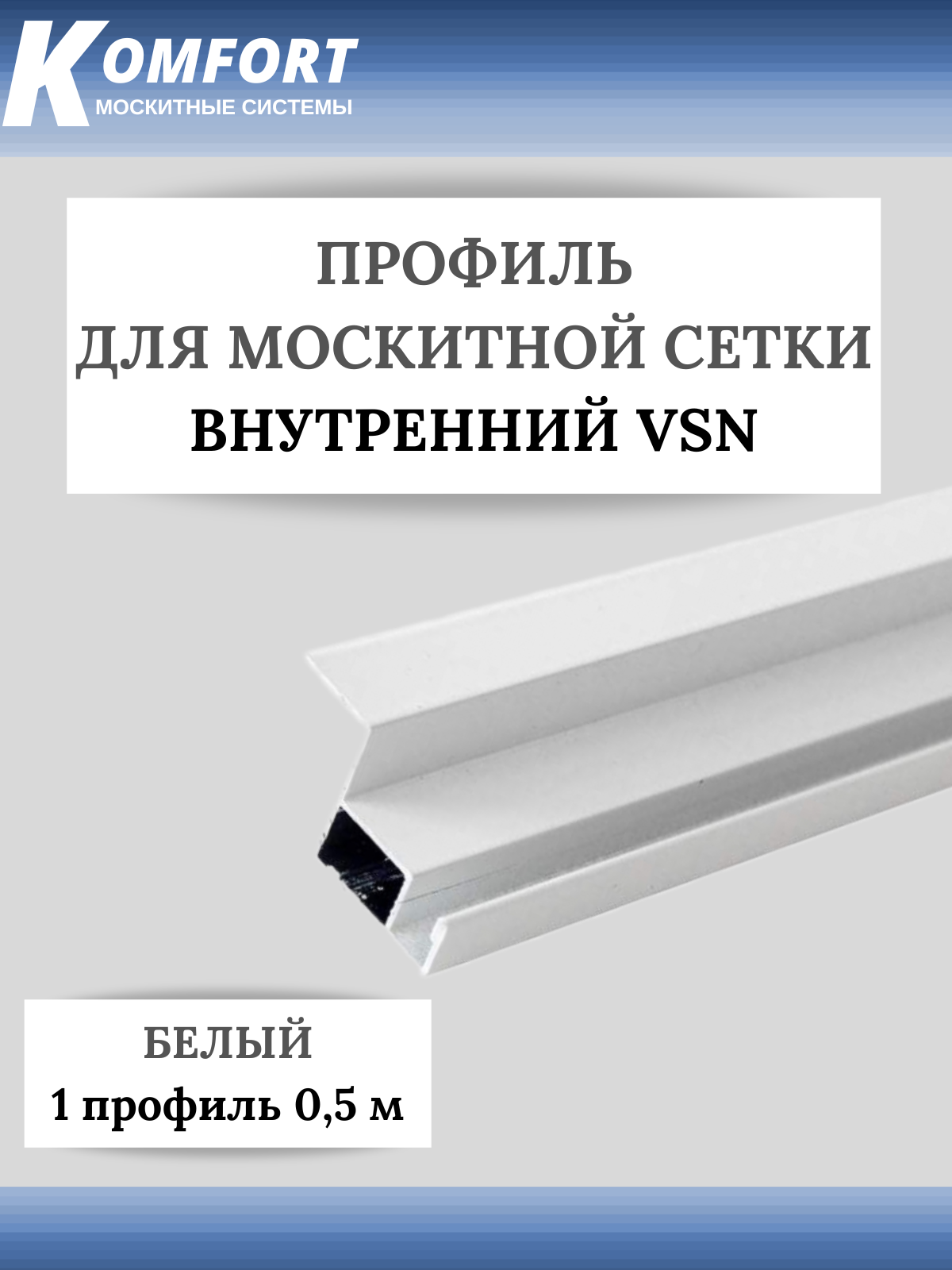 Профиль для вставной москитной сетки VSN белый 0,5 м 1 шт