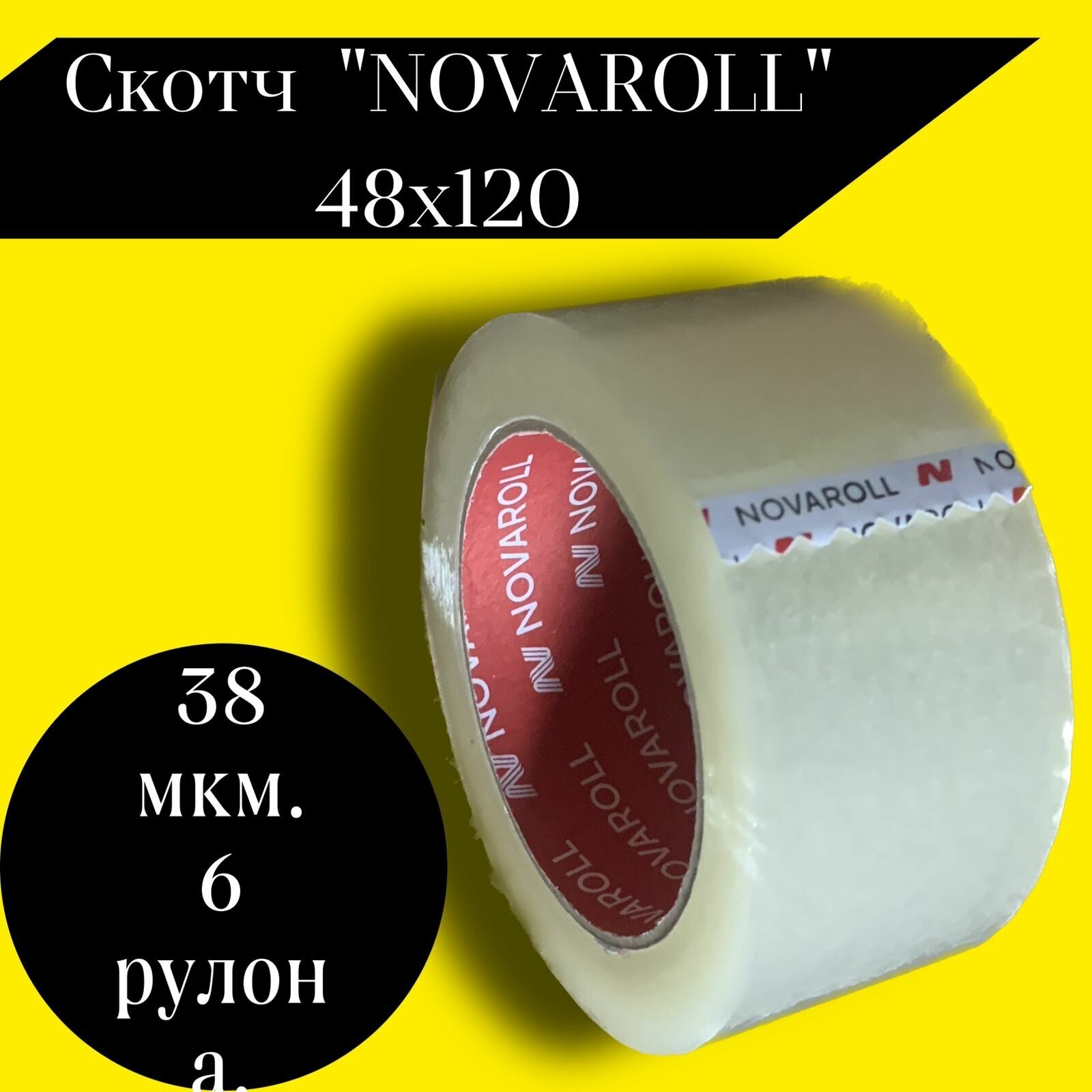 Скотч "NOVAROLL", прозрачная, 48мм х 120 м, 38 мкм (6 уп.)