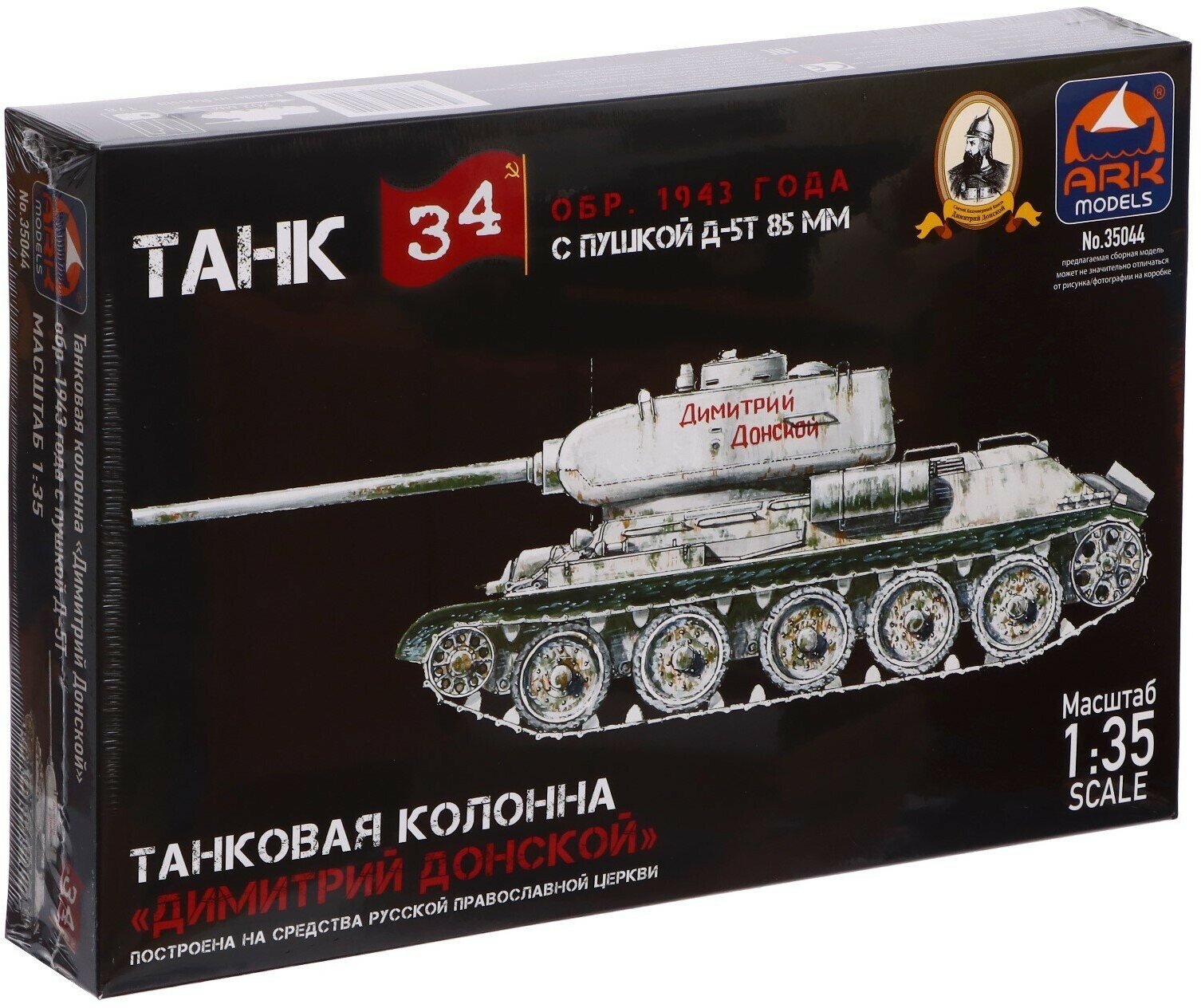 Сборная модель «Танк Т-34-85 Д-5Т Дм. Донской», 1:35, (35044)