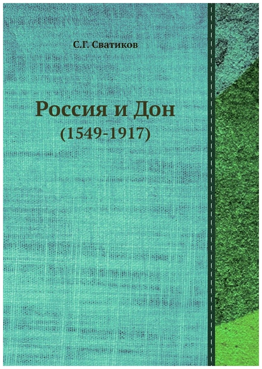 Книга Россия и Дон (1549-1917) - фото №1