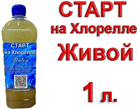 Старт на Хлорелле (клетки непатогенных природных ризосферных микроорганизмов), 1 литр