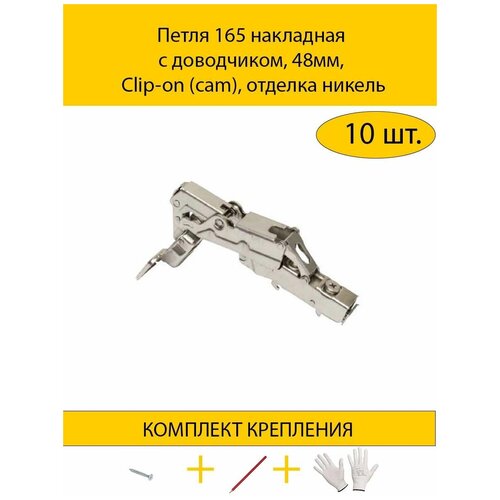 Петля 165 накладная с доводчиком, 48мм, Clip-on (cam), отделка никель