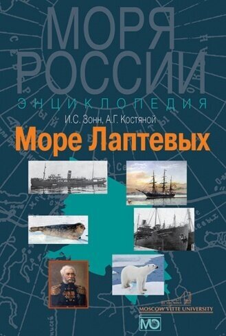 Море Лаптевых. Энциклопедия (Костяной Андрей Геннадьевич, Зонн Игорь Сергеевич) - фото №2