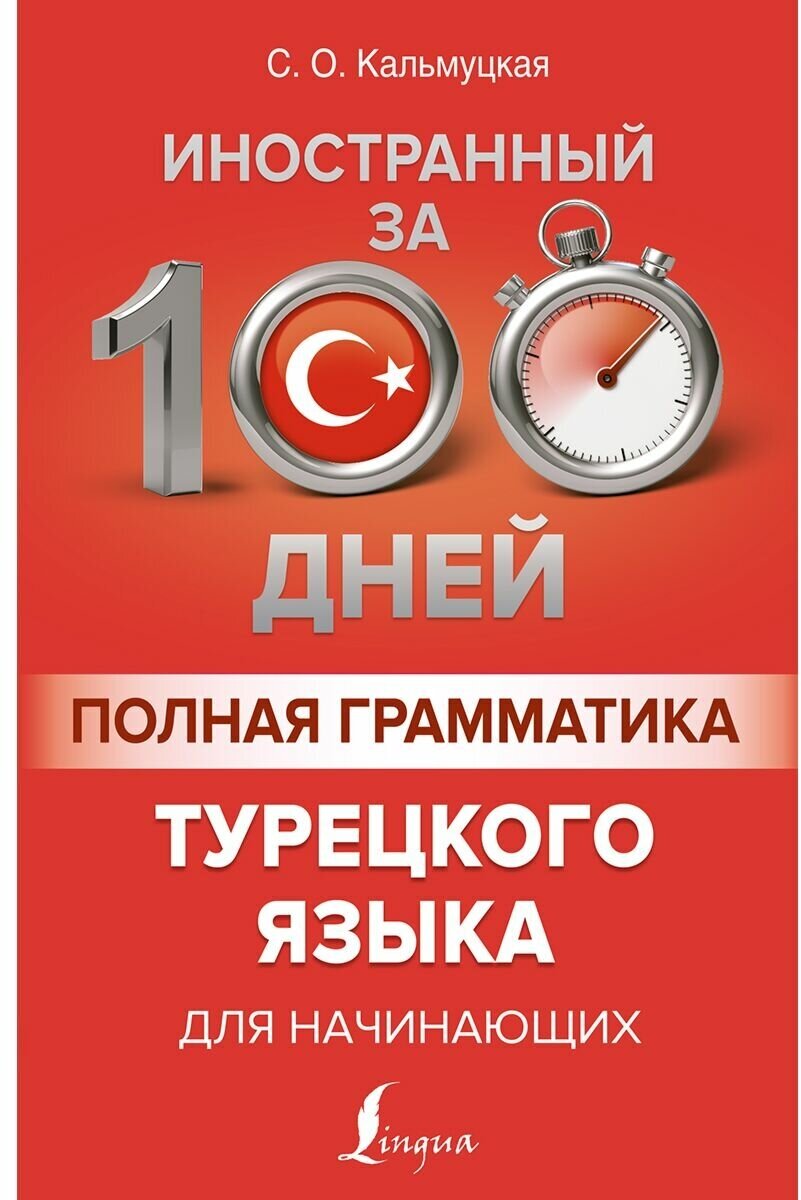 Полная грамматика турецкого языка для начинающих Книга Кальмуцкая Сэрап 12+