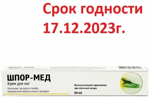 Шпор-мед крем для ног 50 мл СГ до 17.12.2023г.