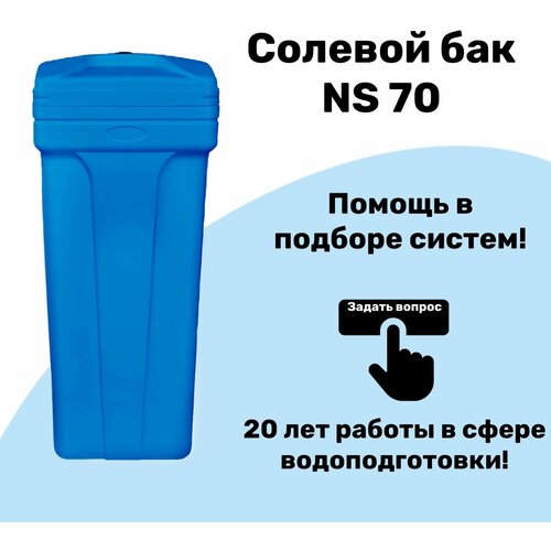 бак солевой 25 л в сборе Солевой бак NS 70 л в сборе