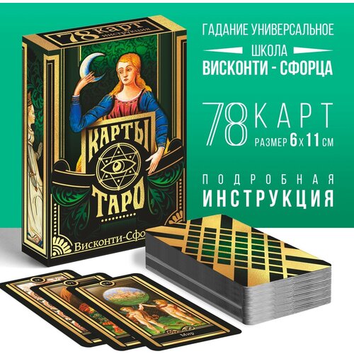 Таро «Висконти-сфорца», 78 карт, 16+ каплан стюарт р таро висконти сфорца 78 карт инструкция