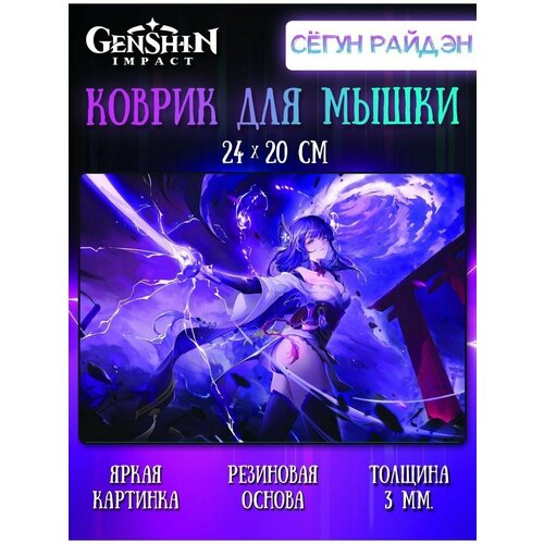 Коврик для мыши Сегун Райден Геншин Импакт (Genshin Impact)